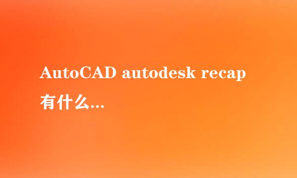 AutoCAD autodesk recap有什么用如何完全卸载