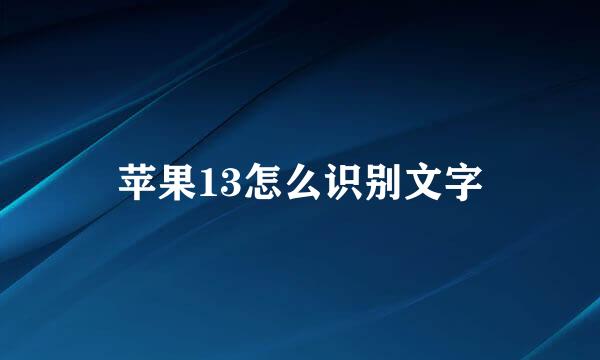 苹果13怎么识别文字