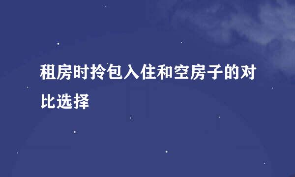 租房时拎包入住和空房子的对比选择