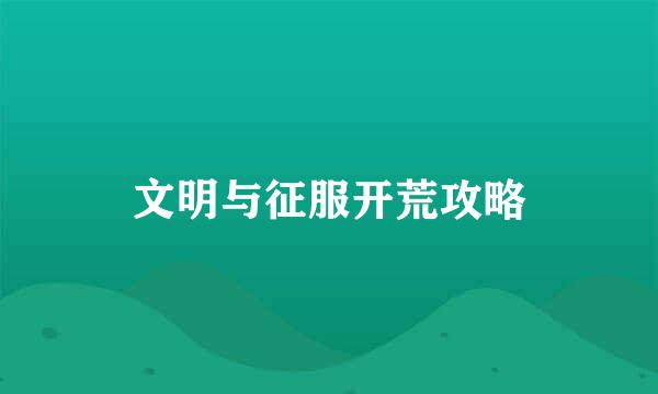 文明与征服开荒攻略