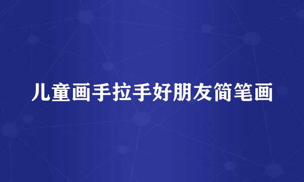 儿童画手拉手好朋友简笔画