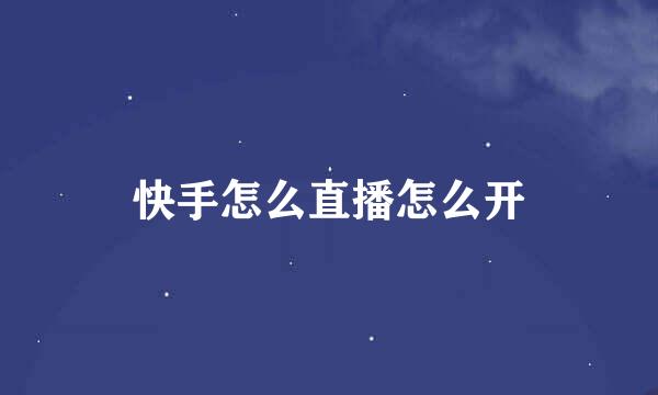 快手怎么直播怎么开