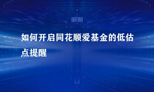 如何开启同花顺爱基金的低估点提醒