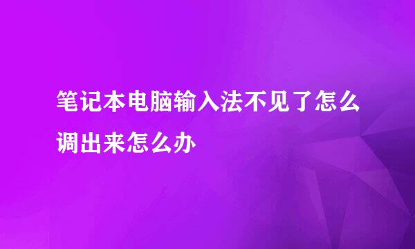 笔记本电脑输入法不见了怎么调出来怎么办