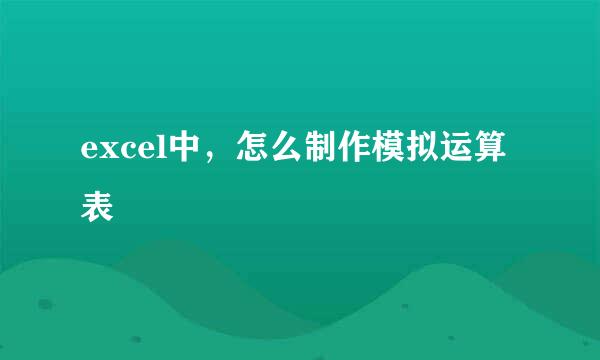 excel中，怎么制作模拟运算表
