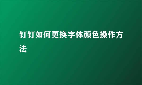 钉钉如何更换字体颜色操作方法