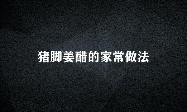 猪脚姜醋的家常做法