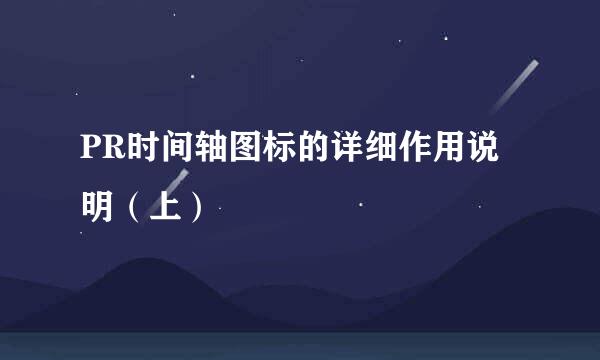 PR时间轴图标的详细作用说明（上）