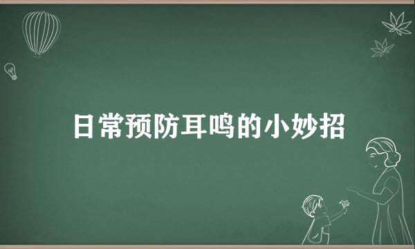 日常预防耳鸣的小妙招