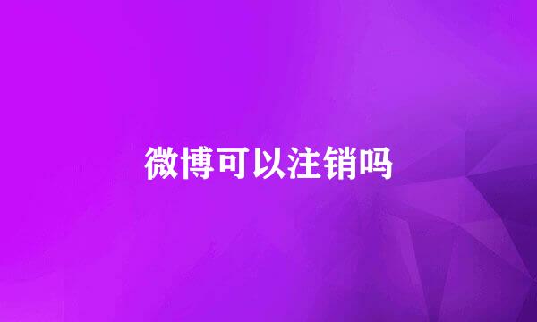 微博可以注销吗