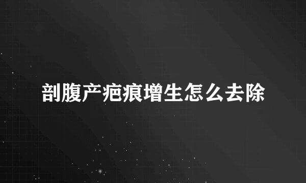 剖腹产疤痕增生怎么去除