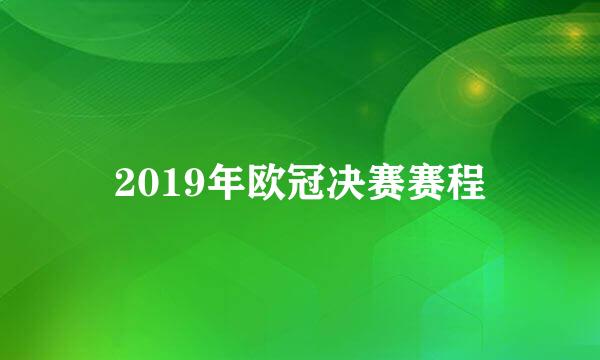 2019年欧冠决赛赛程