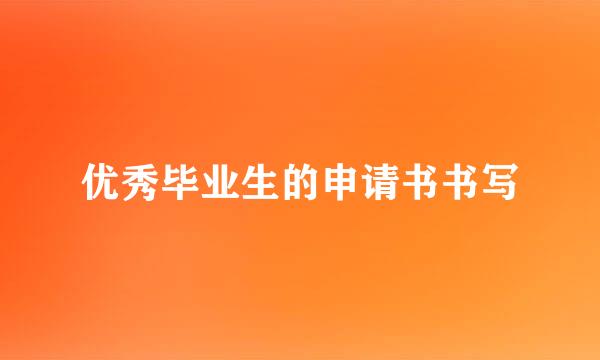 优秀毕业生的申请书书写