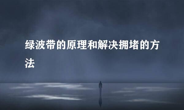 绿波带的原理和解决拥堵的方法