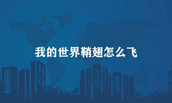 我的世界鞘翅怎么飞