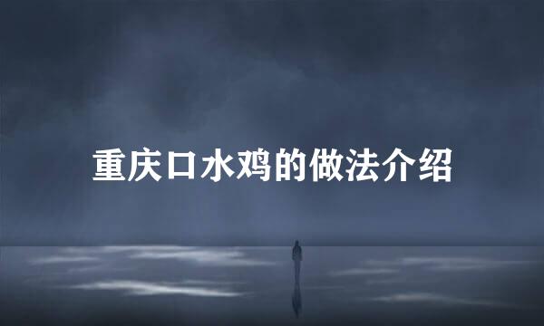 重庆口水鸡的做法介绍