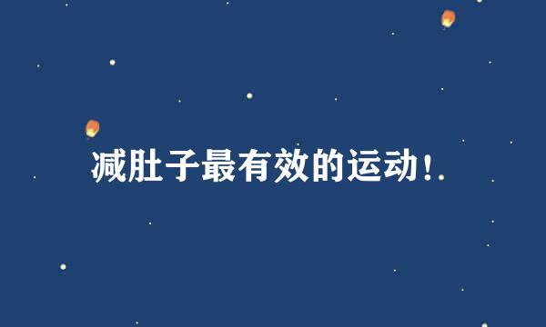 减肚子最有效的运动！