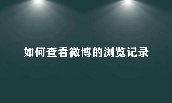 如何查看微博的浏览记录