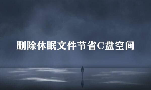 删除休眠文件节省C盘空间