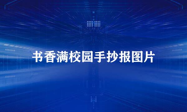 书香满校园手抄报图片