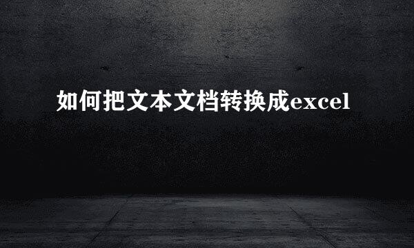 如何把文本文档转换成excel