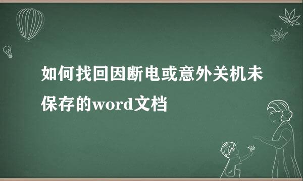 如何找回因断电或意外关机未保存的word文档