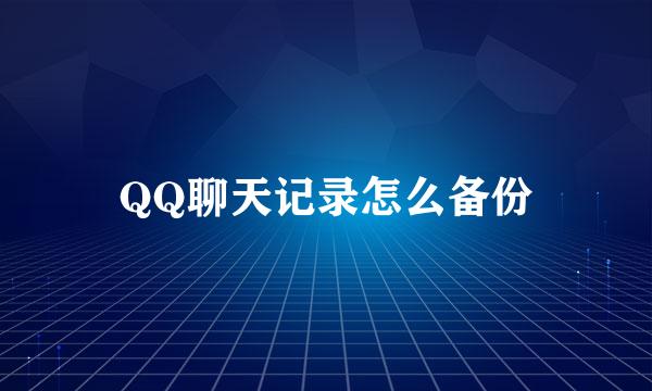 QQ聊天记录怎么备份