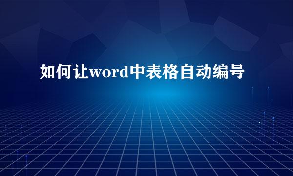 如何让word中表格自动编号