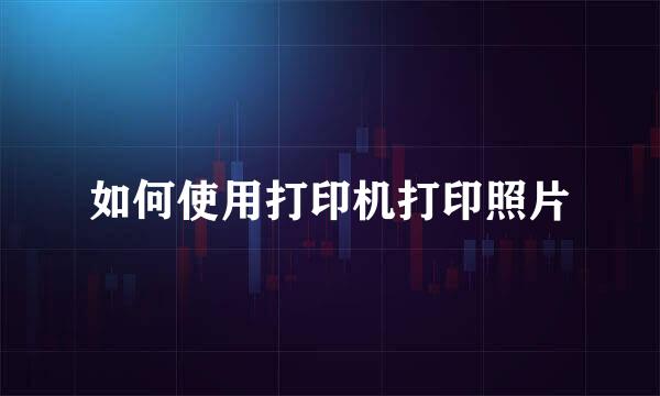 如何使用打印机打印照片