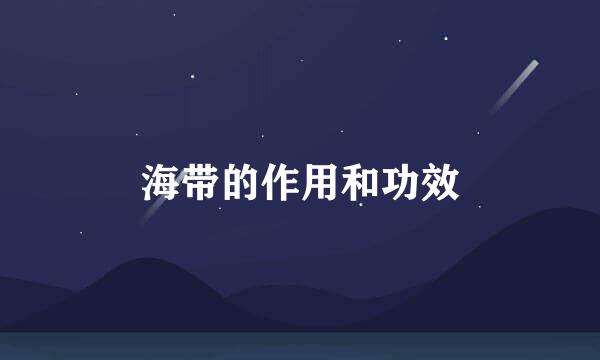 海带的作用和功效
