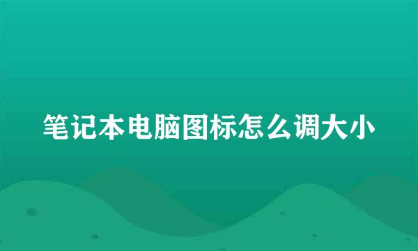笔记本电脑图标怎么调大小