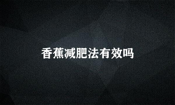 香蕉减肥法有效吗