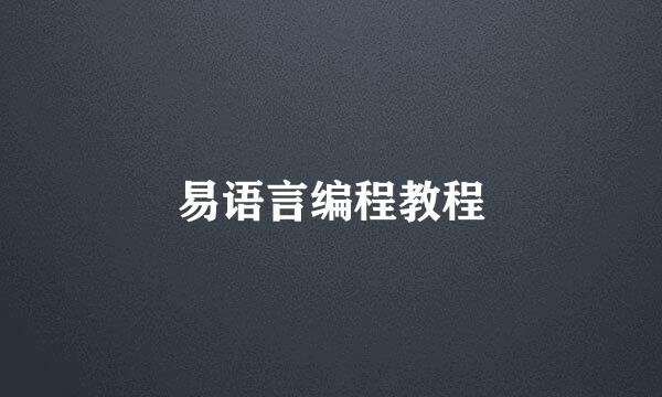 易语言编程教程