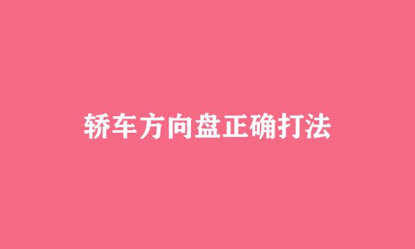 轿车方向盘正确打法