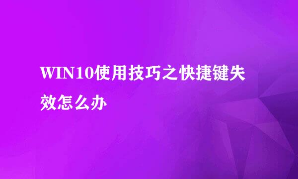 WIN10使用技巧之快捷键失效怎么办