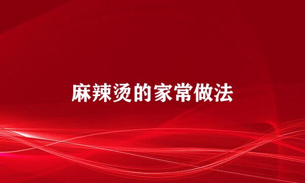 麻辣烫的家常做法