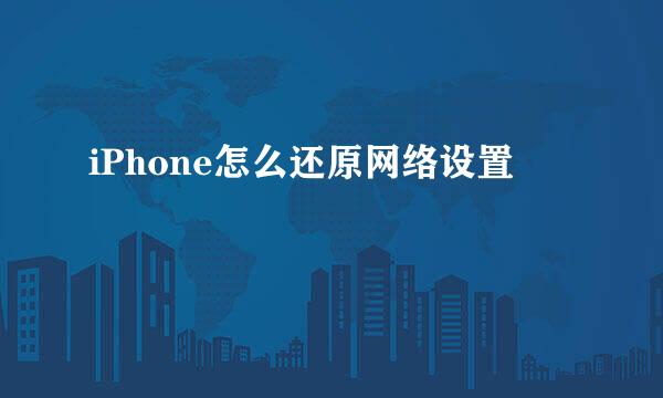 iPhone怎么还原网络设置