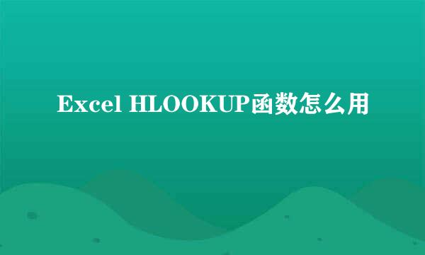Excel HLOOKUP函数怎么用