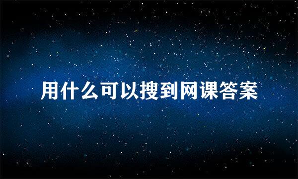 用什么可以搜到网课答案