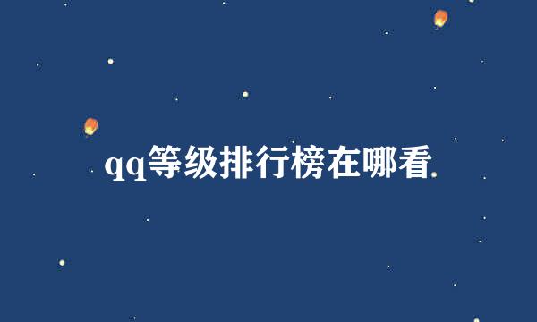qq等级排行榜在哪看