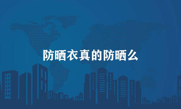 防晒衣真的防晒么