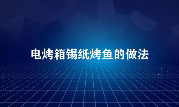 电烤箱锡纸烤鱼的做法