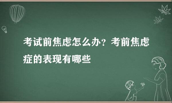 考试前焦虑怎么办？考前焦虑症的表现有哪些