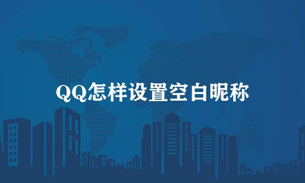 QQ怎样设置空白昵称