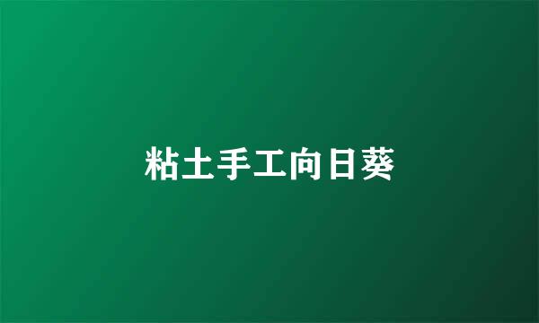 粘土手工向日葵