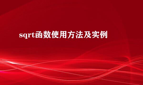 sqrt函数使用方法及实例