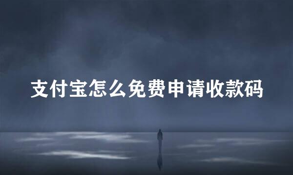 支付宝怎么免费申请收款码