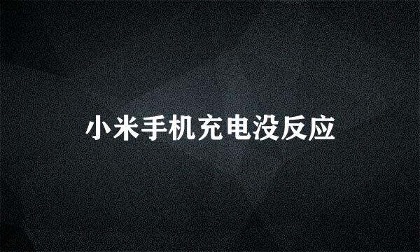 小米手机充电没反应
