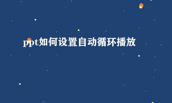 ppt如何设置自动循环播放