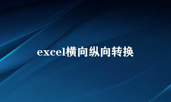 excel横向纵向转换